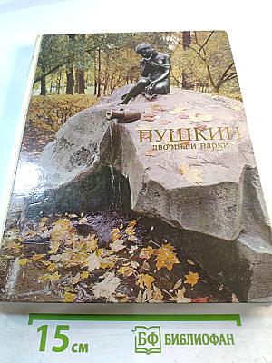 Пушкин. Дворцы и парки