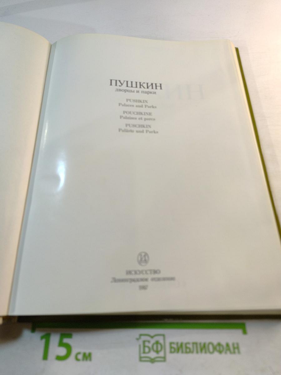 Пушкин. Дворцы и парки