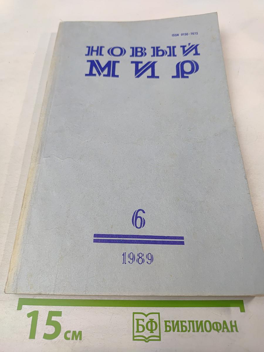 Новый мир. Ежемесячный литературно-художественный и общественно-политический журнал. № 6, 1989