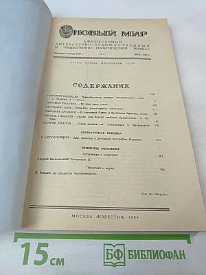 Новый мир. Ежемесячный литературно-художественный и общественно-политический журнал. № 6, 1989