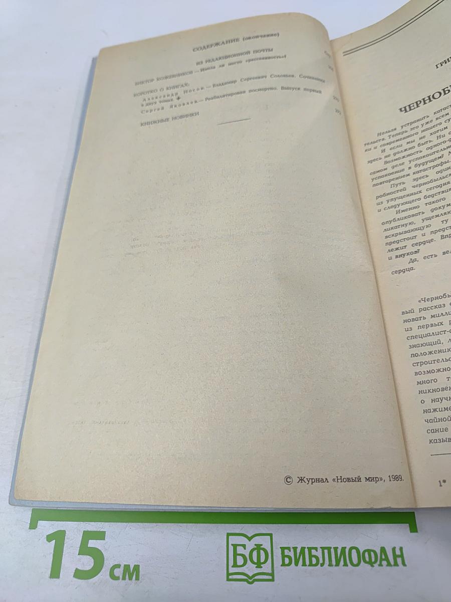 Новый мир. Ежемесячный литературно-художественный и общественно-политический журнал. № 6, 1989