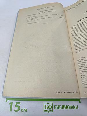 Новый мир. Ежемесячный литературно-художественный и общественно-политический журнал. № 6, 1989