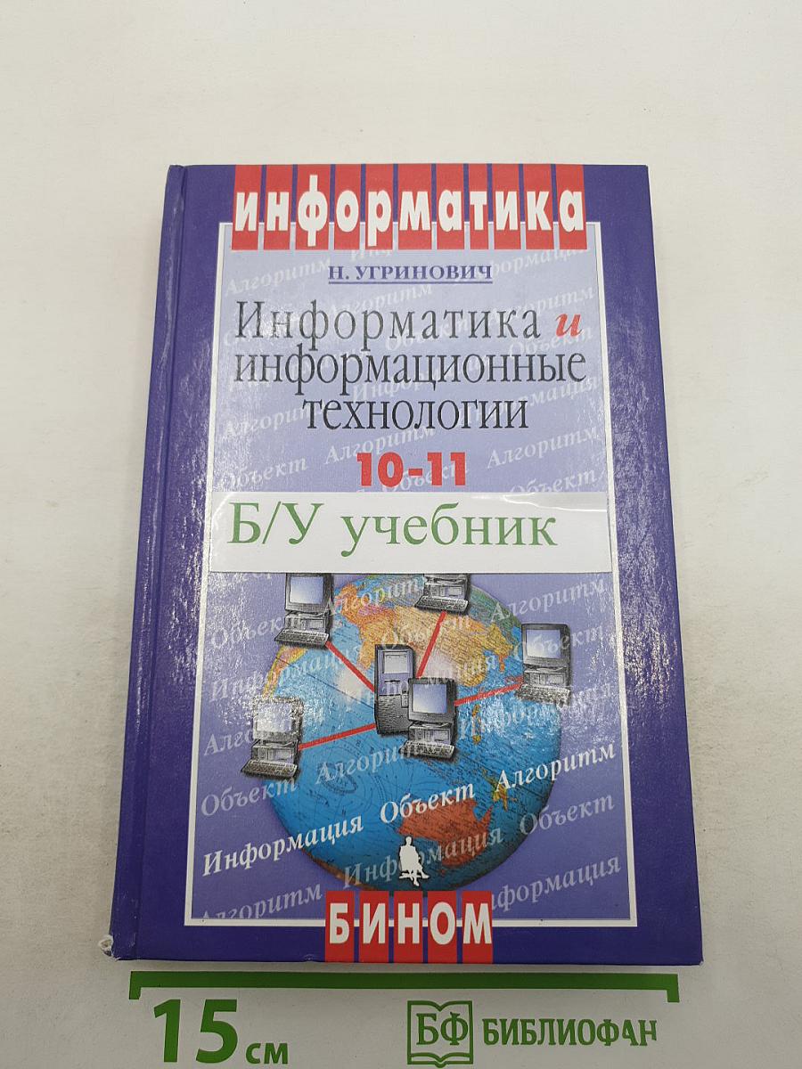 Информатика. Информатика и информационные технологии 10-11 классы
