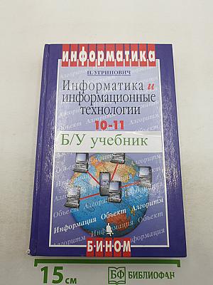 Информатика. Информатика и информационные технологии 10-11 классы