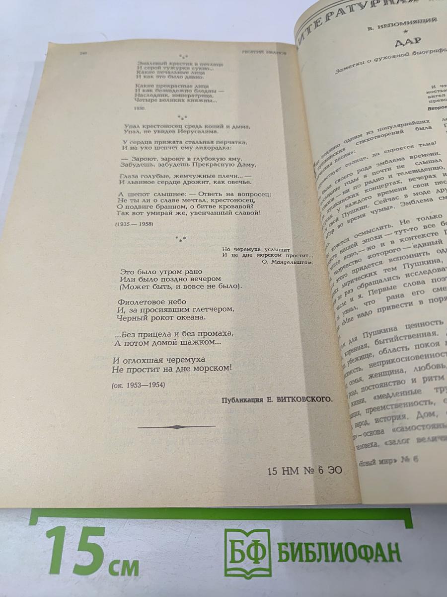 Новый мир. Ежемесячный литературно-художественный и общественно-политический журнал. № 6, 1989