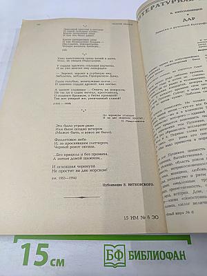 Новый мир. Ежемесячный литературно-художественный и общественно-политический журнал. № 6, 1989