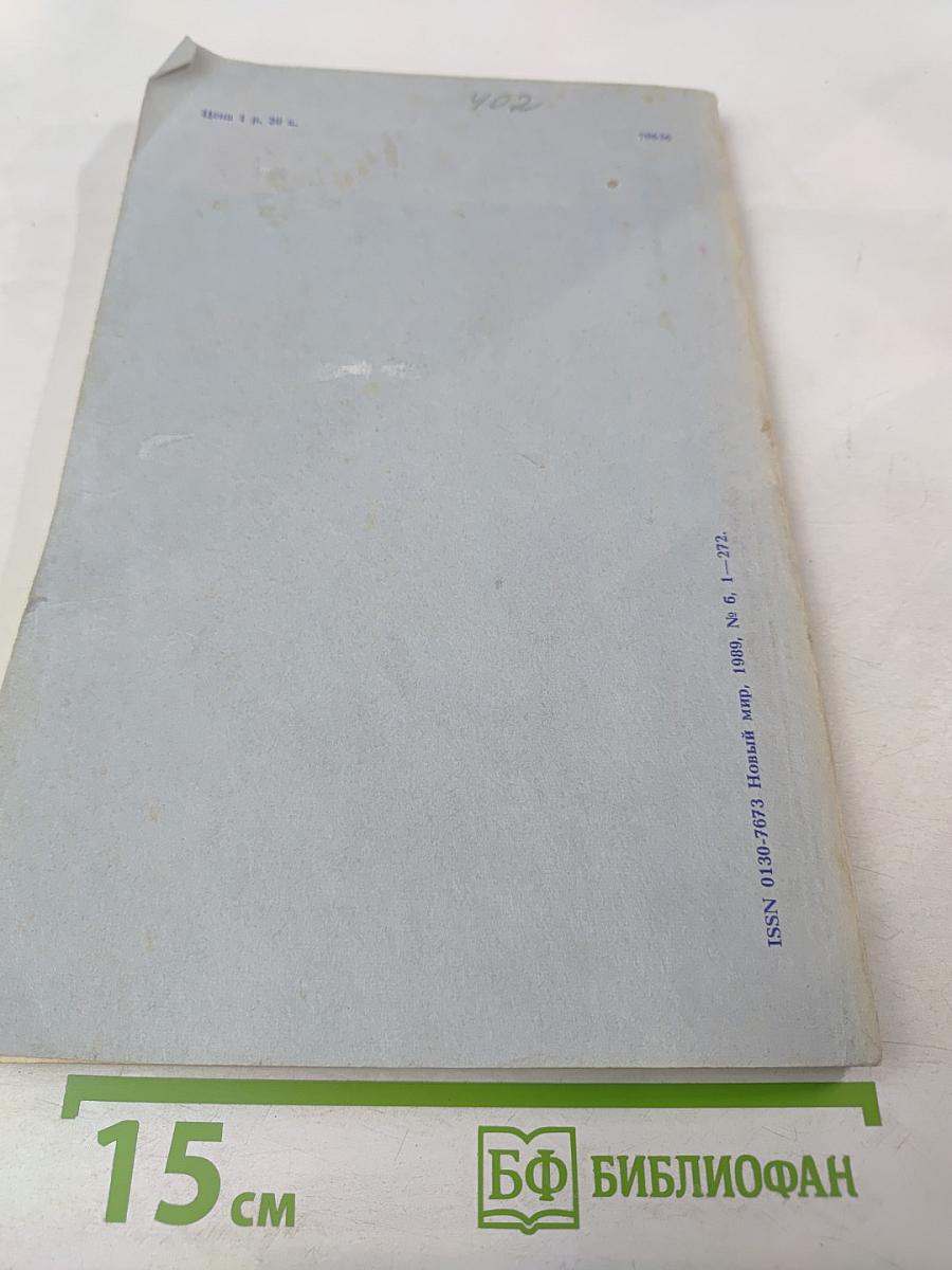 Новый мир. Ежемесячный литературно-художественный и общественно-политический журнал. № 6, 1989