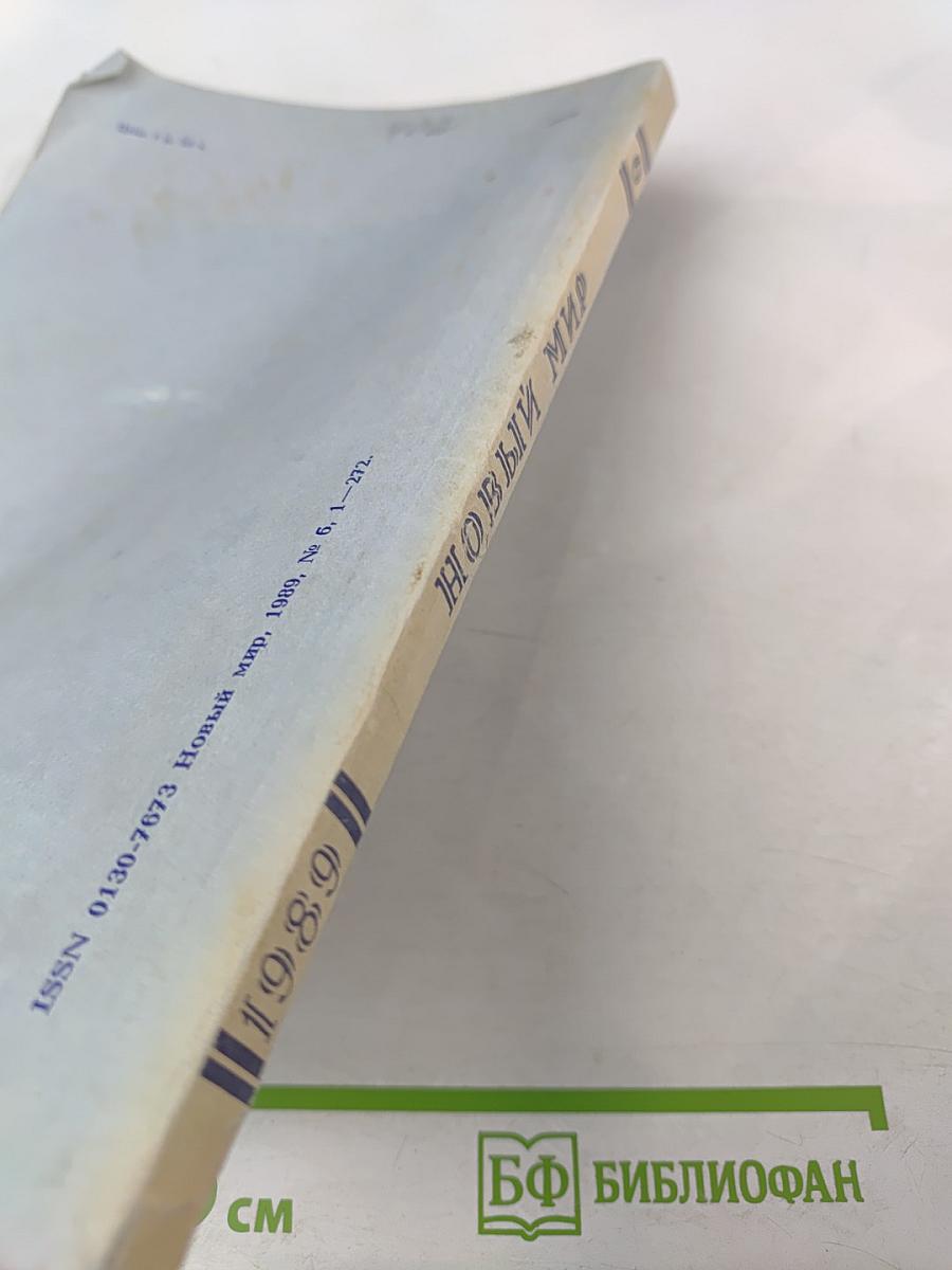 Новый мир. Ежемесячный литературно-художественный и общественно-политический журнал. № 6, 1989