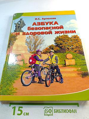 Азбука безопасной и здоровой жизни для первоклассников