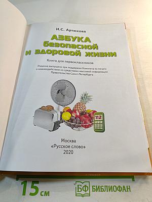 Азбука безопасной и здоровой жизни для первоклассников