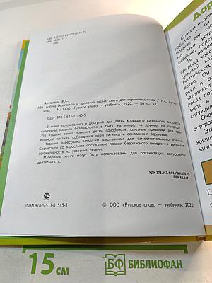Азбука безопасной и здоровой жизни для первоклассников