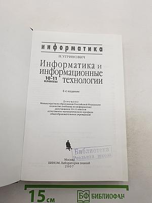 Информатика. Информатика и информационные технологии 10-11 классы