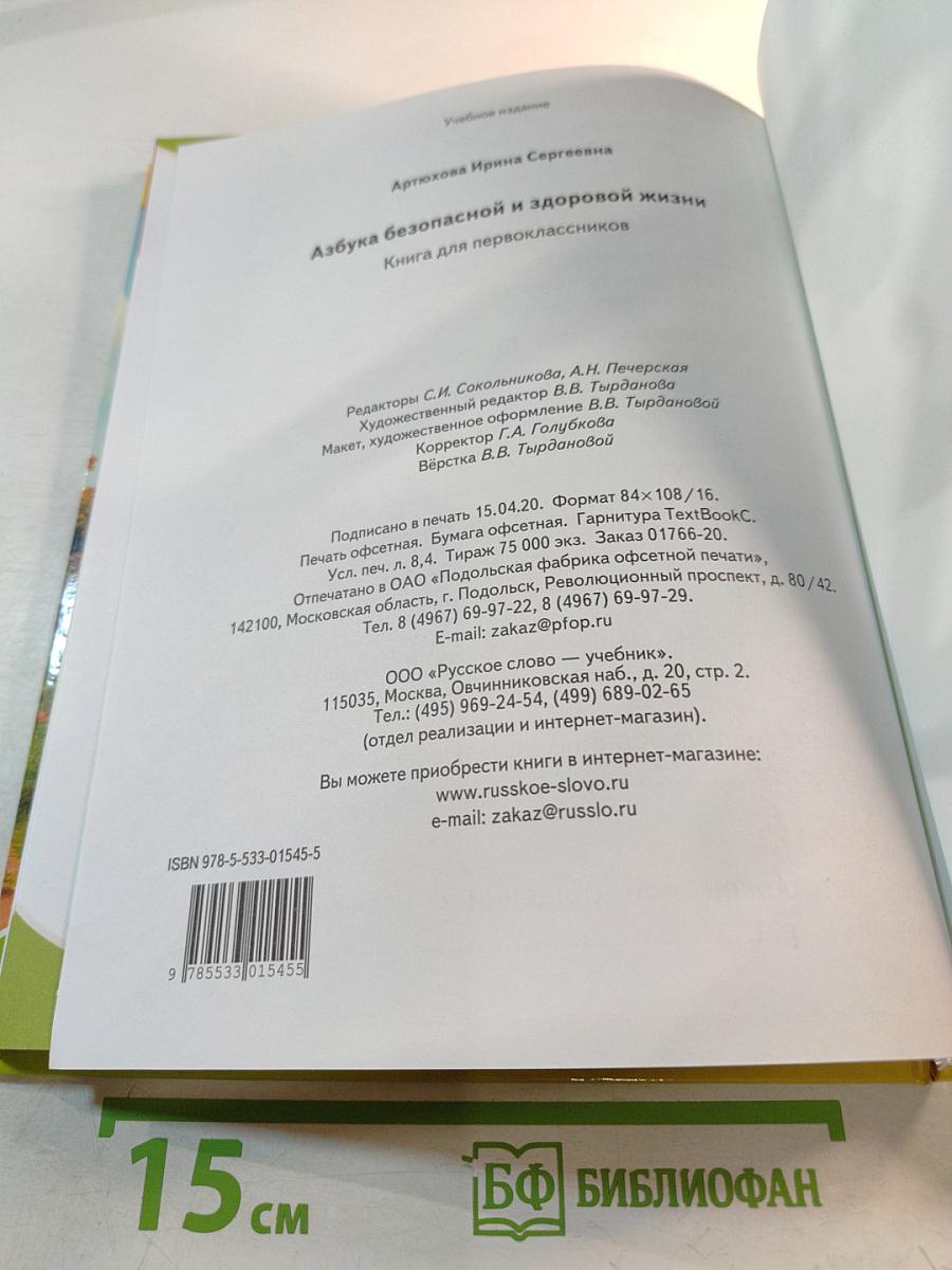Азбука безопасной и здоровой жизни для первоклассников