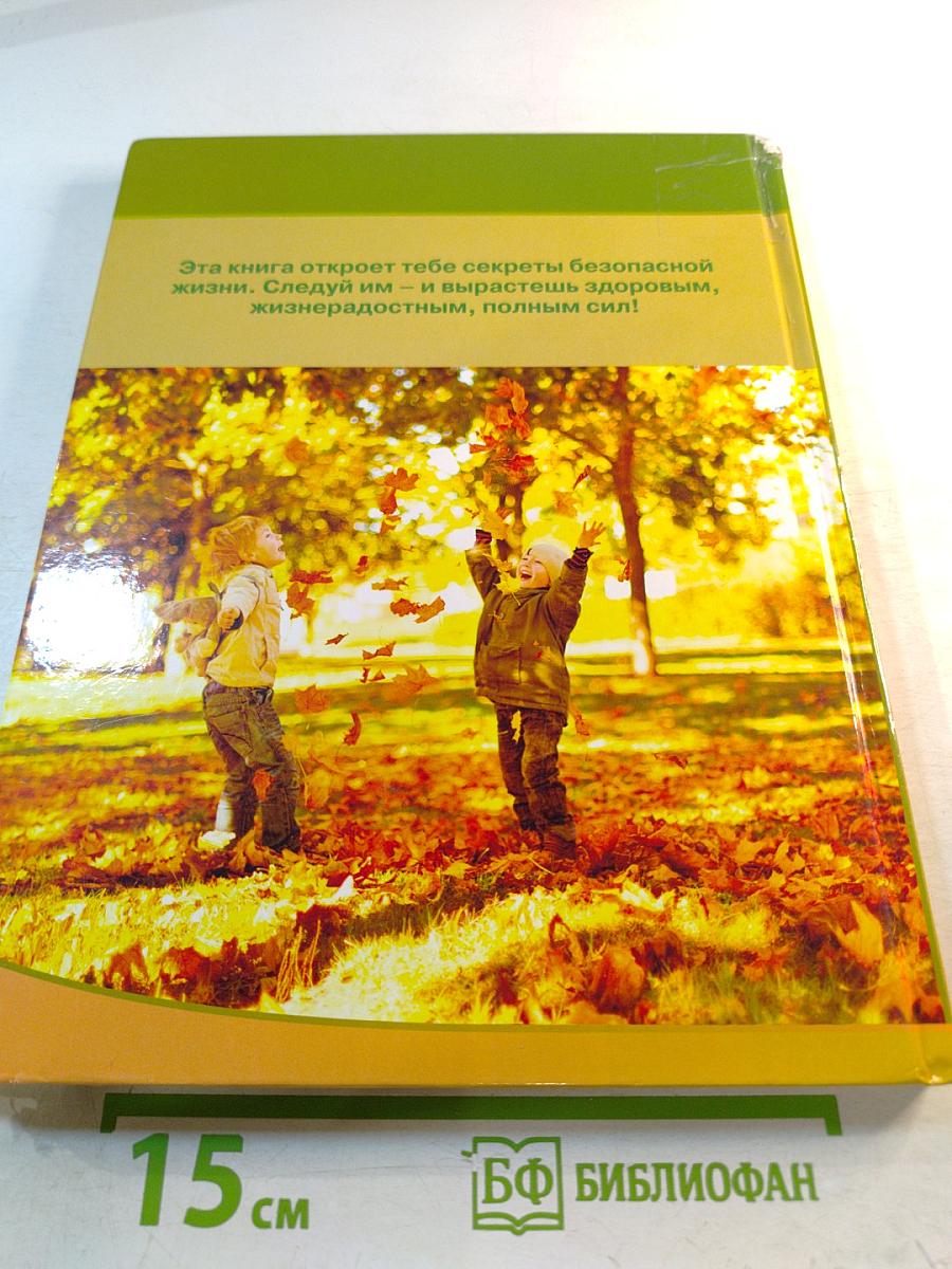 Азбука безопасной и здоровой жизни для первоклассников
