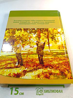 Азбука безопасной и здоровой жизни для первоклассников