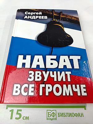 Набат звучит все громче
