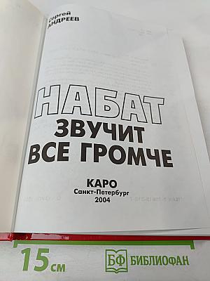 Набат звучит все громче