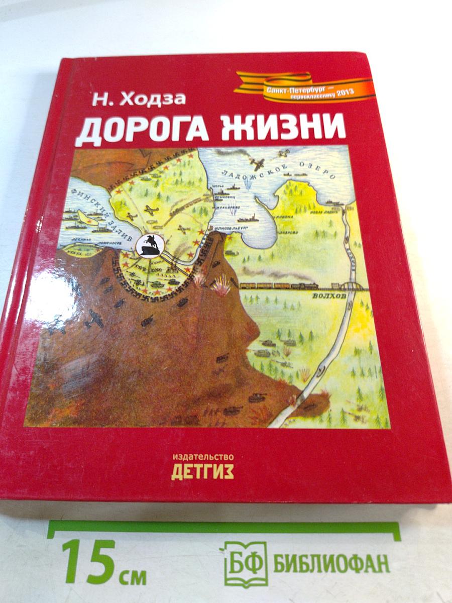 Дорога жизни 1941-1943