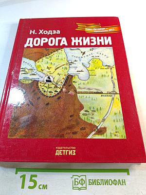 Дорога жизни 1941-1943
