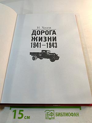 Дорога жизни 1941-1943