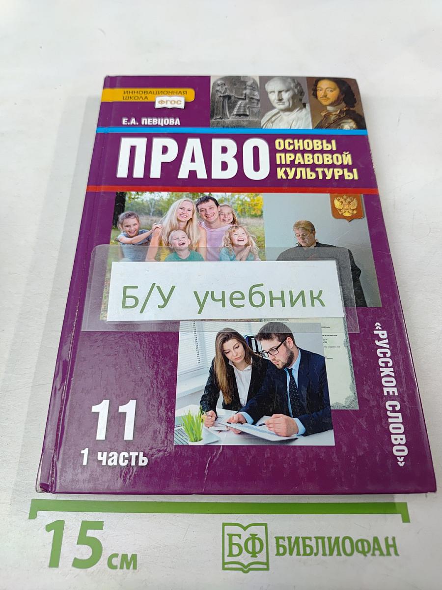 Право. Основы правовой культуры. Учебник для 11 класса. 1 часть