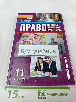 Право. Основы правовой культуры. Учебник для 11 класса. 1 часть
