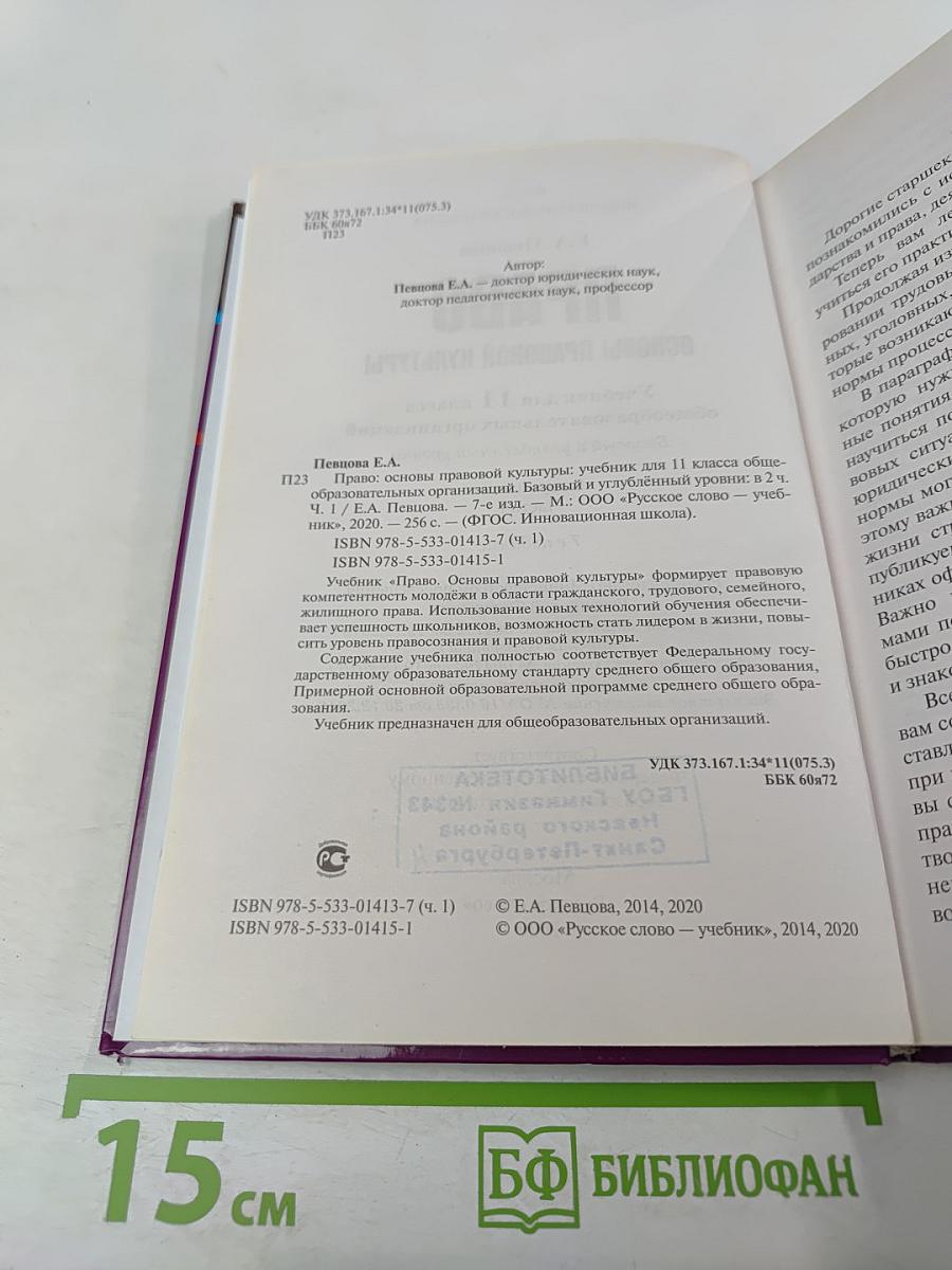 Право. Основы правовой культуры. Учебник для 11 класса. 1 часть
