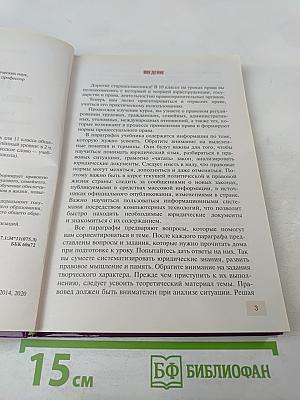 Право. Основы правовой культуры. Учебник для 11 класса. 1 часть