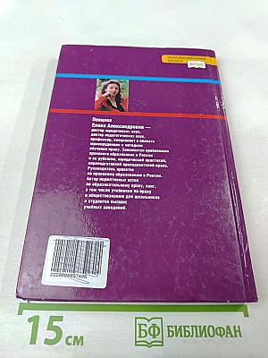 Право. Основы правовой культуры. Учебник для 11 класса. 1 часть