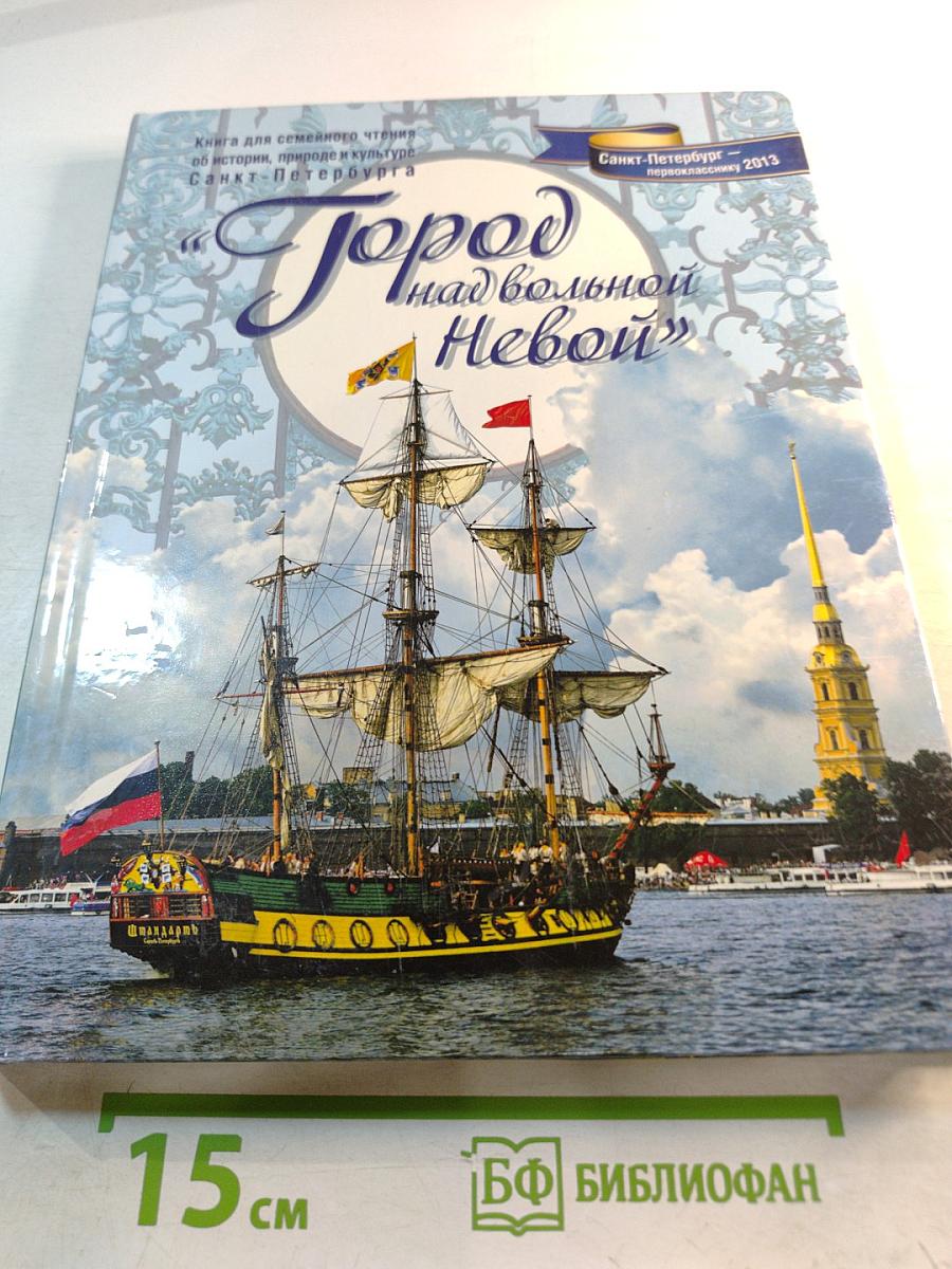 Город над вольной Невой