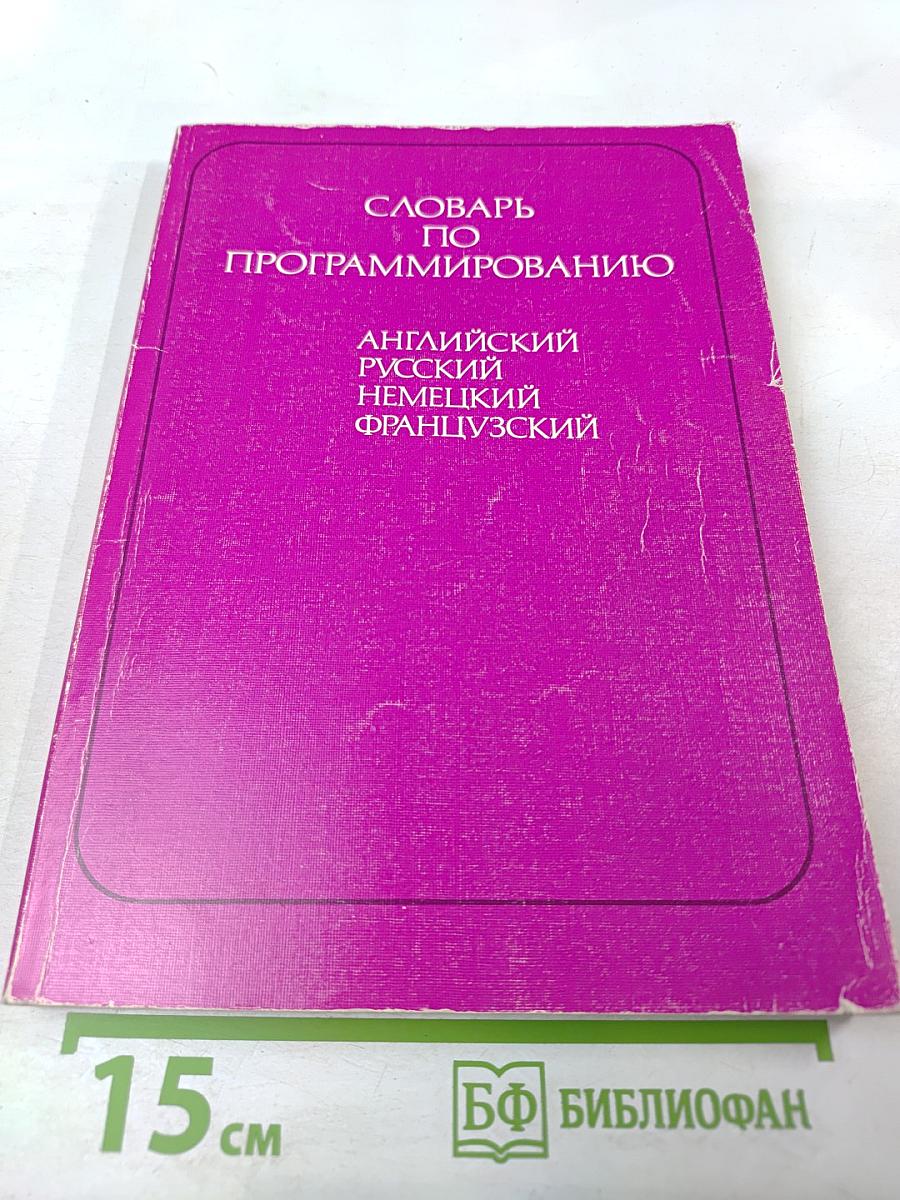 Словарь по программированию. Английский, русский, немецкий, французский