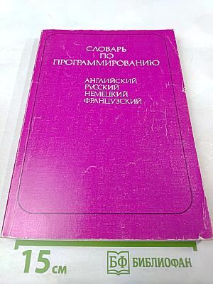 Словарь по программированию. Английский, русский, немецкий, французский