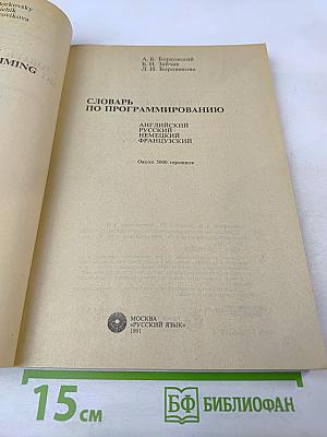 Словарь по программированию. Английский, русский, немецкий, французский