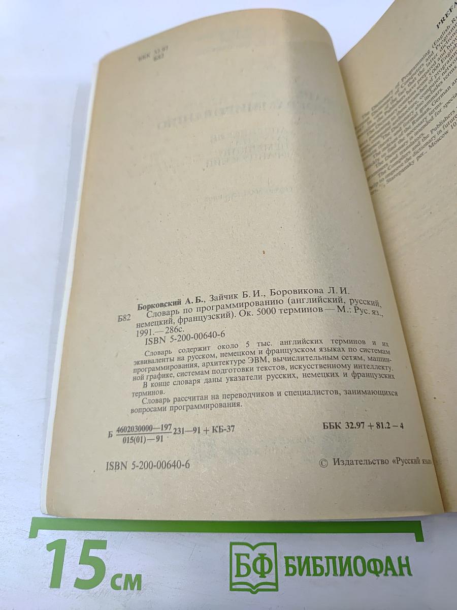 Словарь по программированию. Английский, русский, немецкий, французский