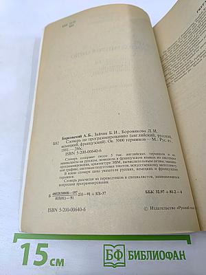 Словарь по программированию. Английский, русский, немецкий, французский