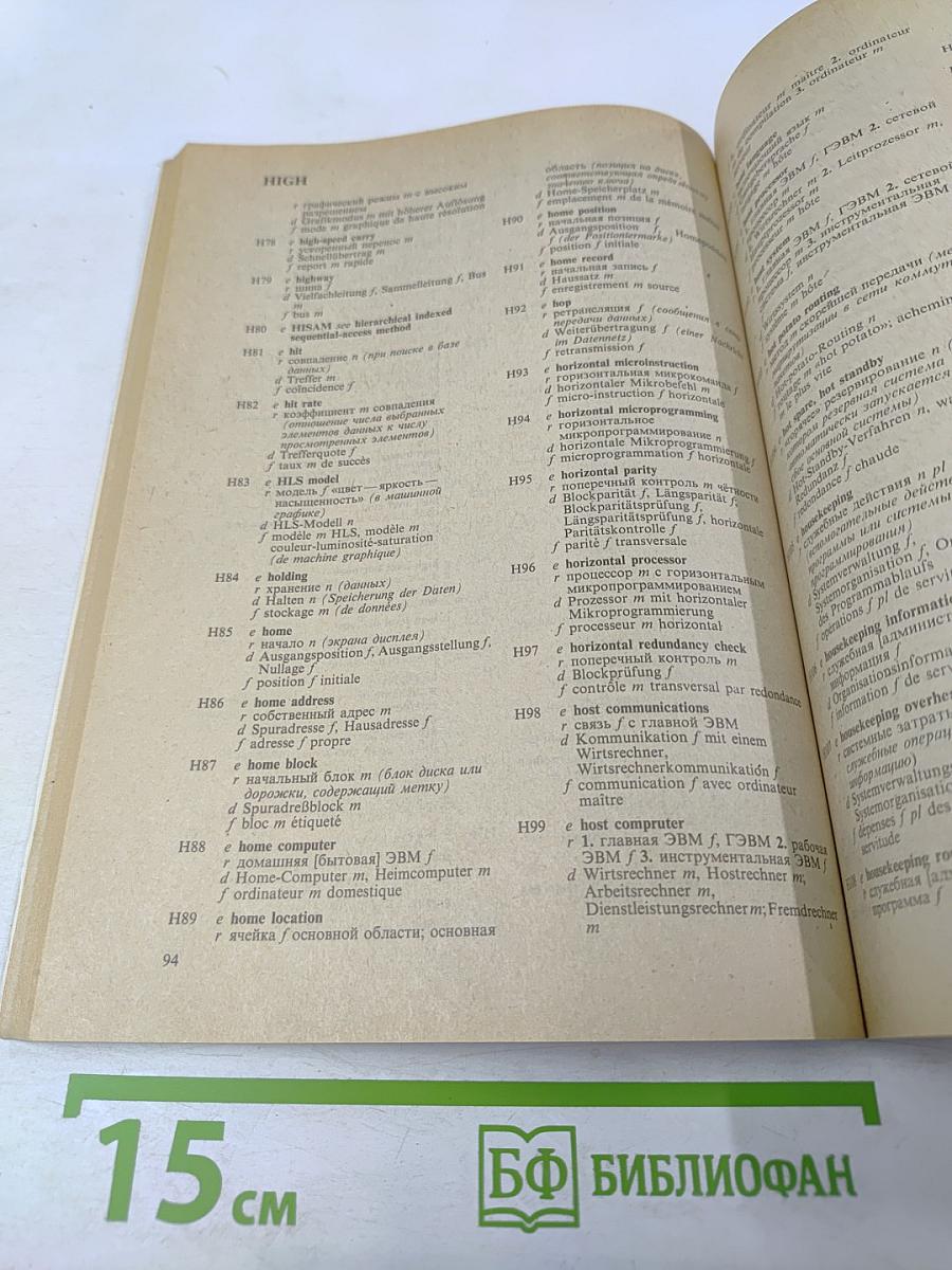 Словарь по программированию. Английский, русский, немецкий, французский