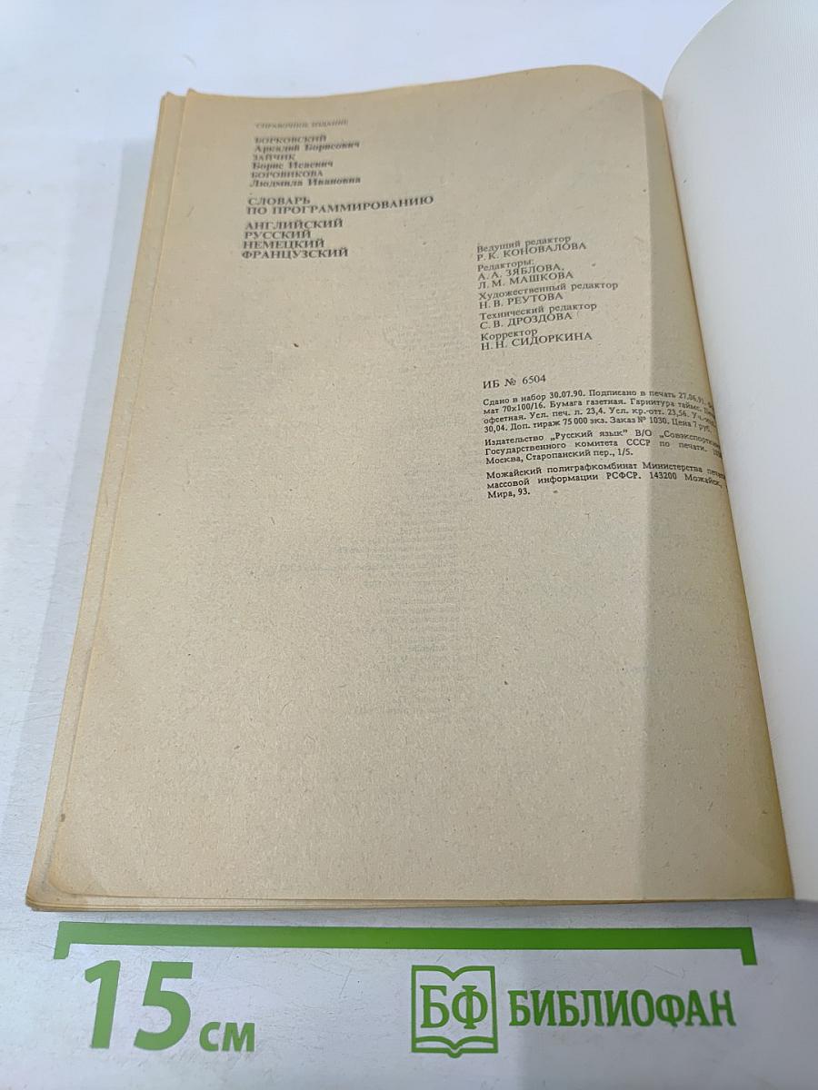 Словарь по программированию. Английский, русский, немецкий, французский
