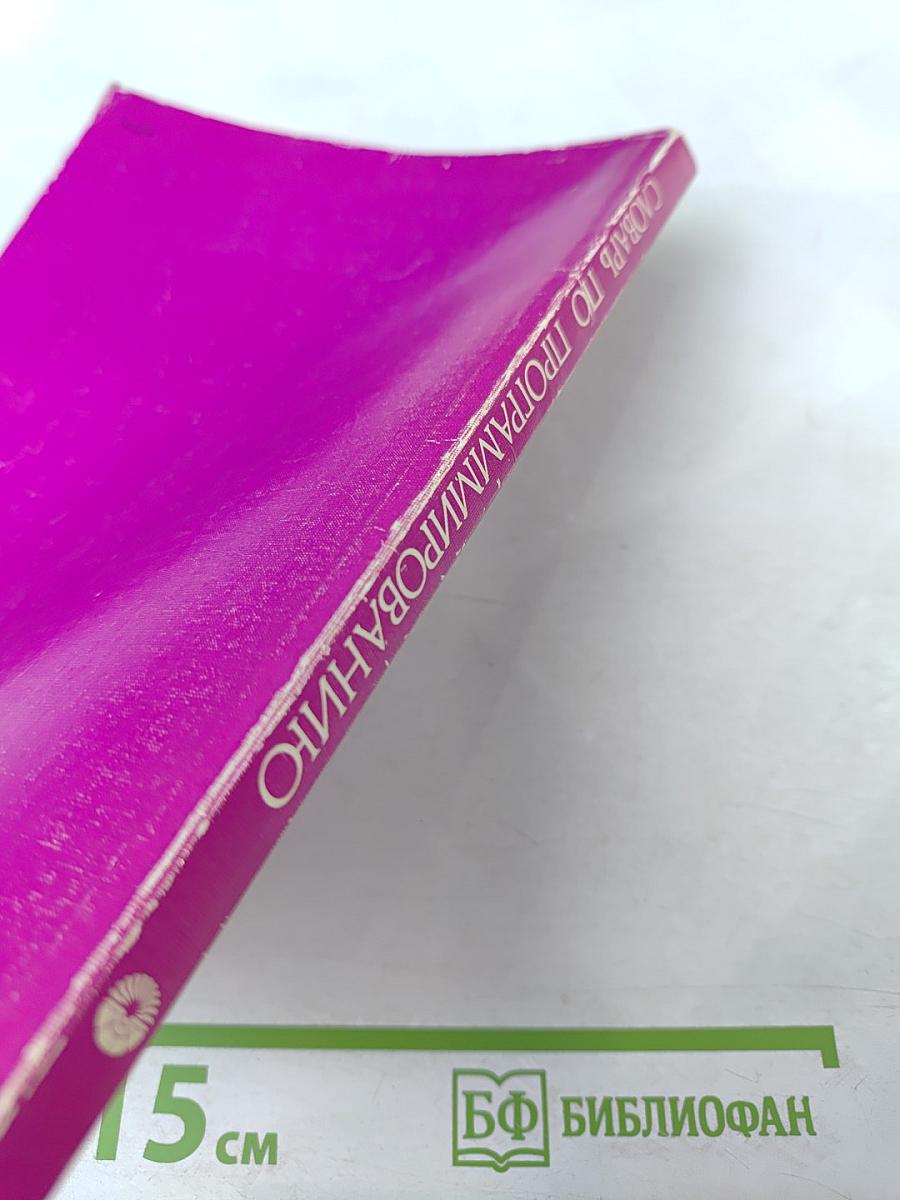 Словарь по программированию. Английский, русский, немецкий, французский