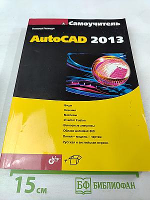 Самоучитель AutoCAD 2013