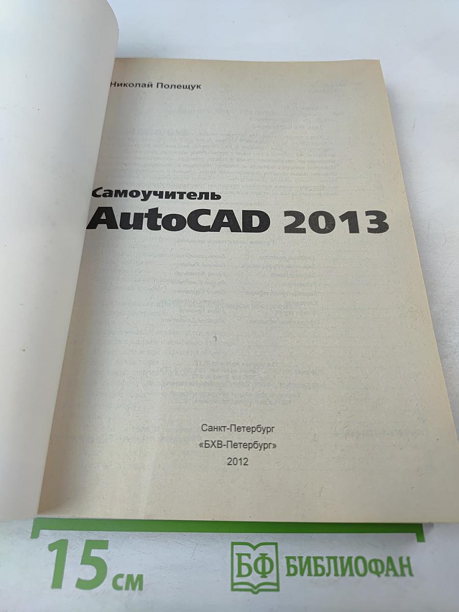Самоучитель AutoCAD 2013