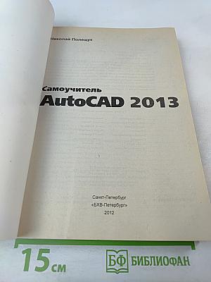 Самоучитель AutoCAD 2013