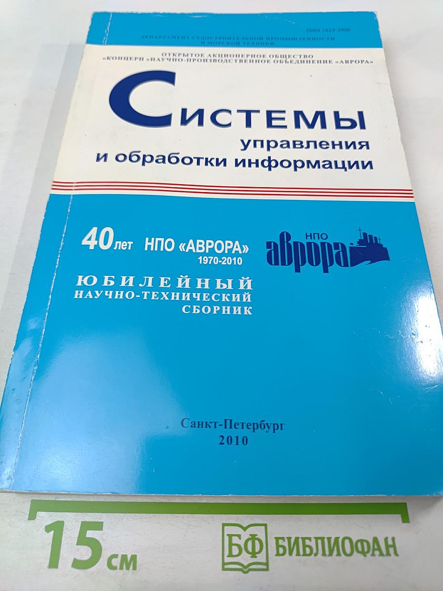 Системы управления и обработки информации. Юбилейный научно-технический сборник. Выпуск 19