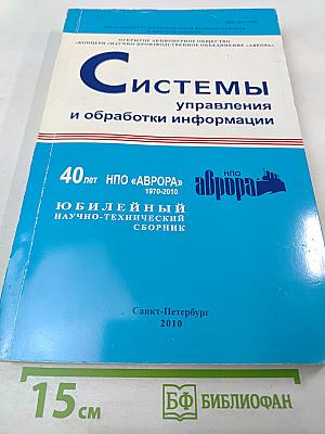 Системы управления и обработки информации. Юбилейный научно-технический сборник. Выпуск 19
