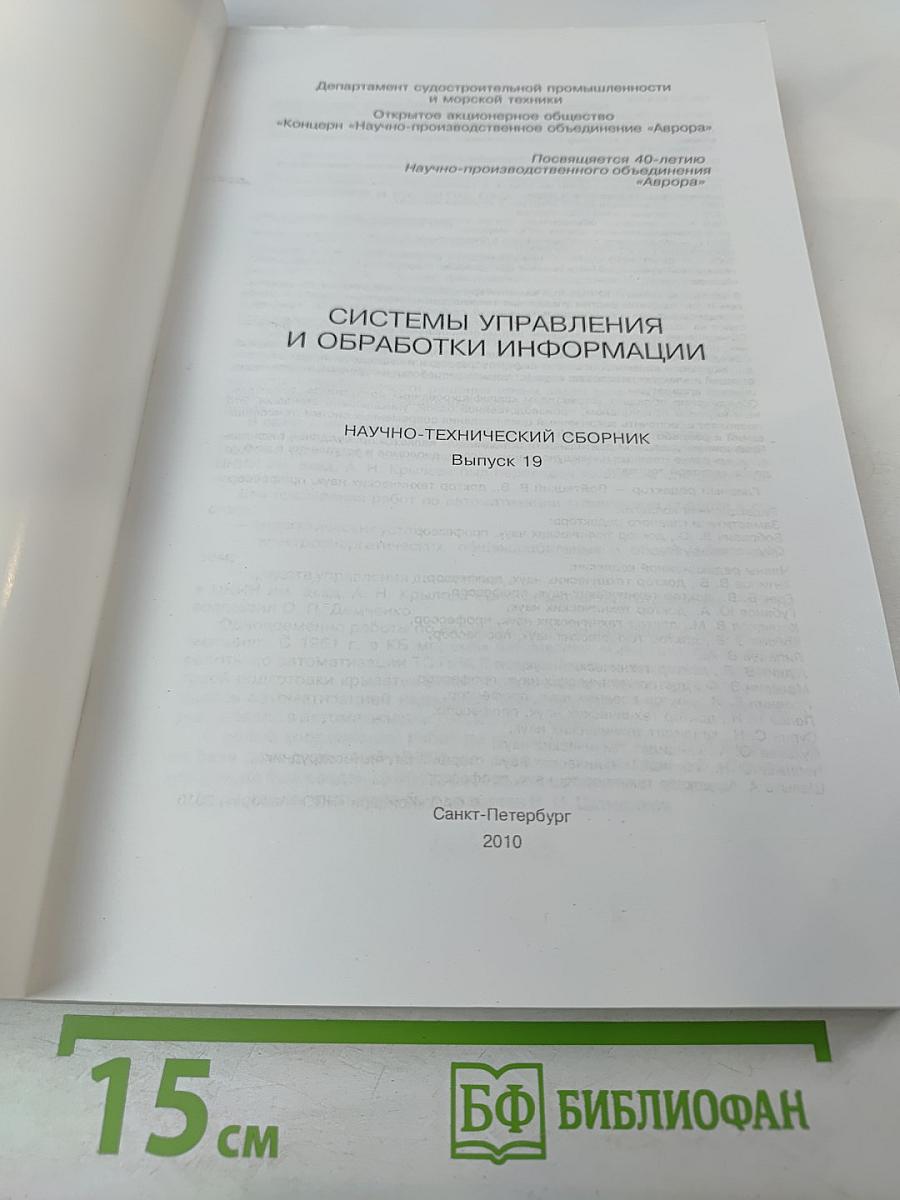 Системы управления и обработки информации. Юбилейный научно-технический сборник. Выпуск 19