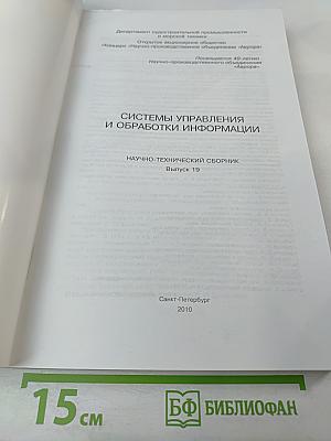 Системы управления и обработки информации. Юбилейный научно-технический сборник. Выпуск 19