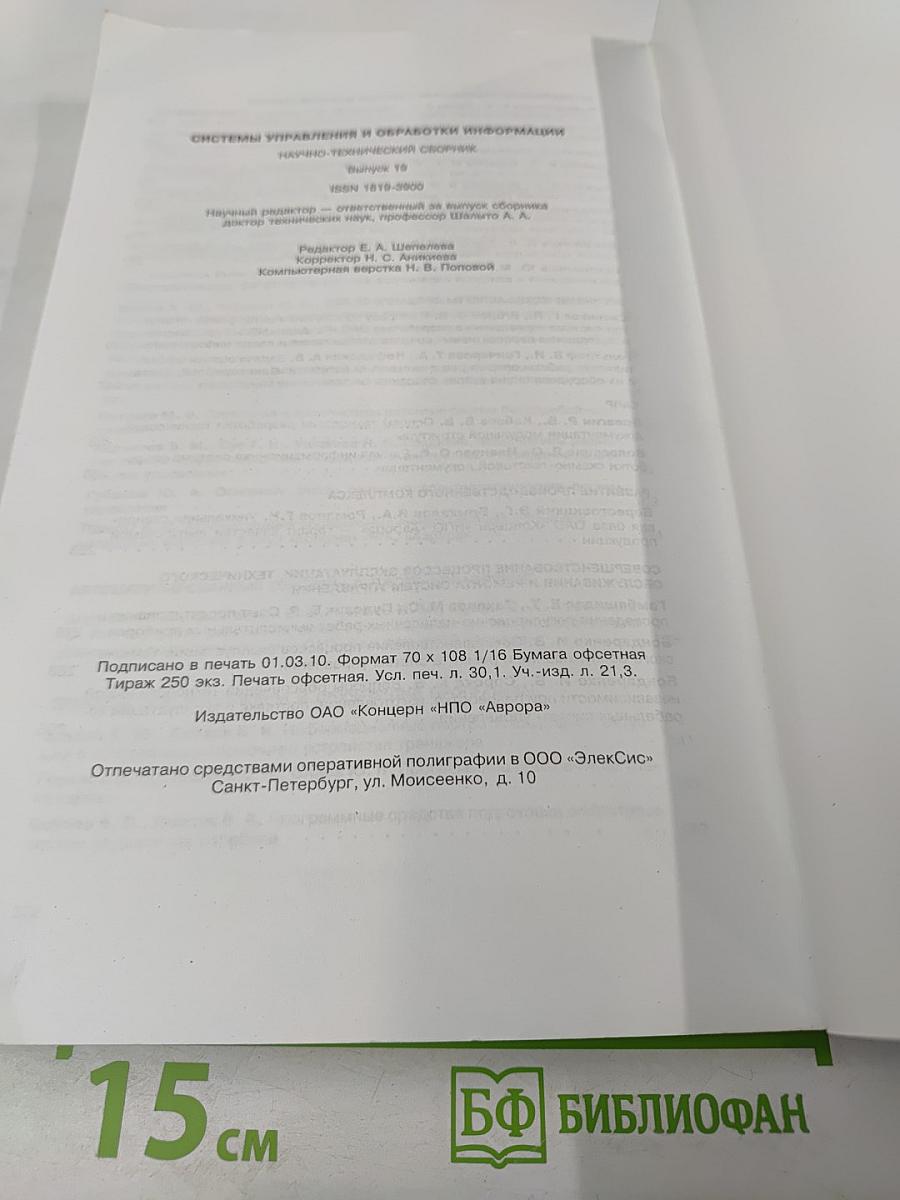Системы управления и обработки информации. Юбилейный научно-технический сборник. Выпуск 19