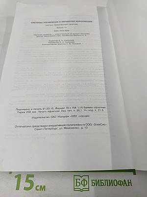 Системы управления и обработки информации. Юбилейный научно-технический сборник. Выпуск 19