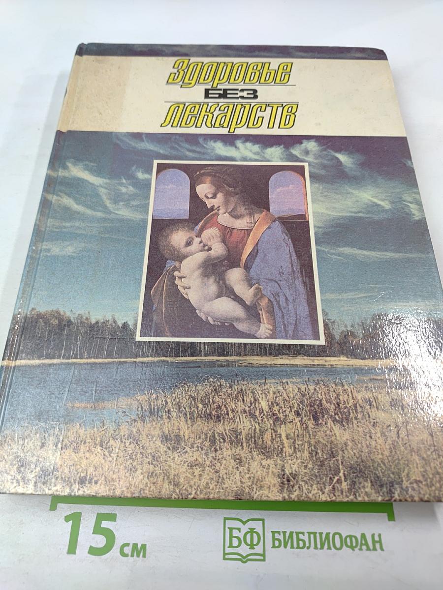 Здоровье без лекарств