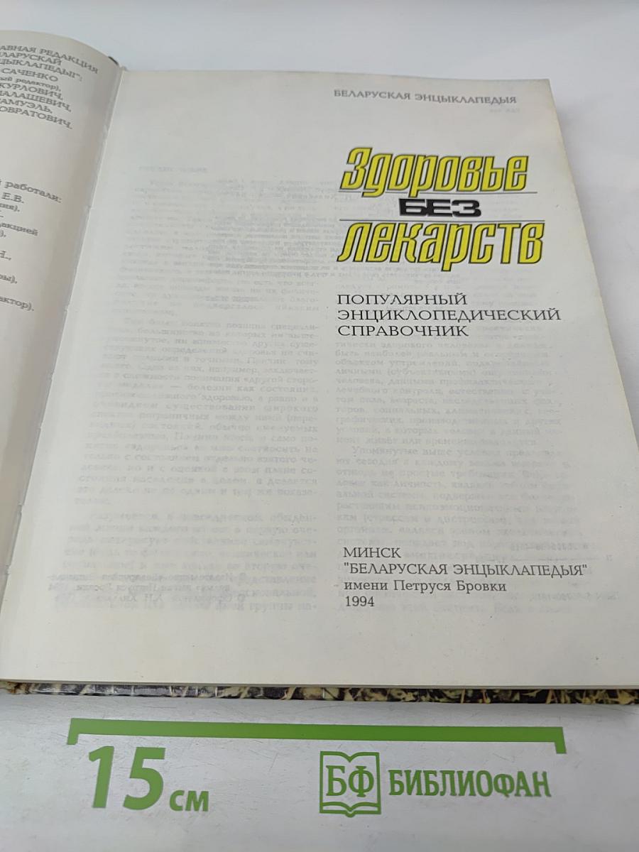 Здоровье без лекарств