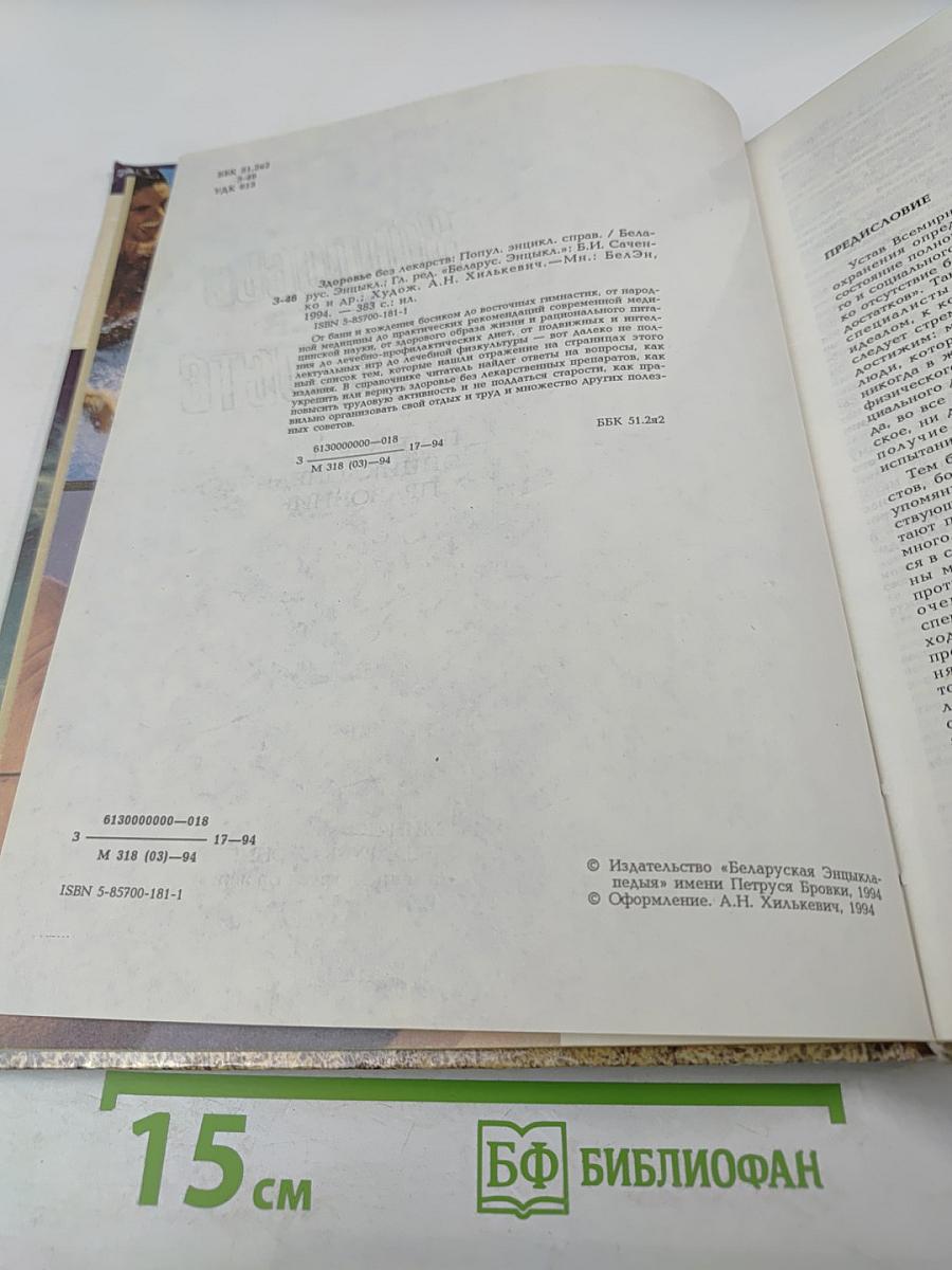 Здоровье без лекарств